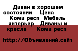 Диван в хорошем состоянии  › Цена ­ 1 500 - Коми респ. Мебель, интерьер » Диваны и кресла   . Коми респ.